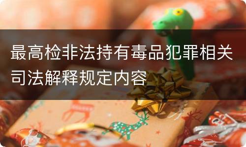 最高检非法持有毒品犯罪相关司法解释规定内容