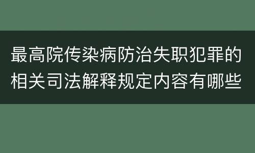 最高院传染病防治失职犯罪的相关司法解释规定内容有哪些