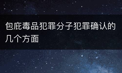 包庇毒品犯罪分子犯罪确认的几个方面