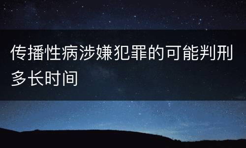 传播性病涉嫌犯罪的可能判刑多长时间