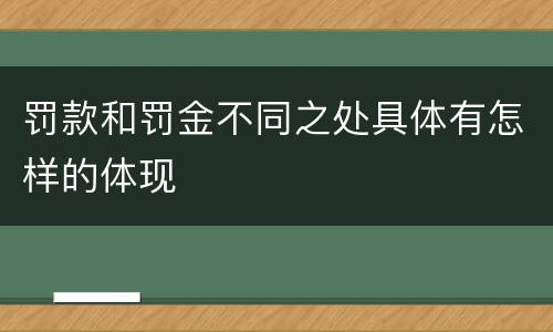 罚款和罚金不同之处具体有怎样的体现