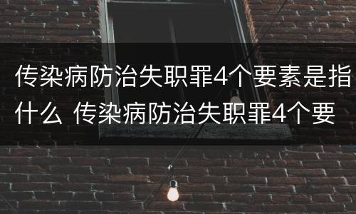 传染病防治失职罪4个要素是指什么 传染病防治失职罪4个要素是指什么意思