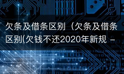 欠条及借条区别（欠条及借条区别(欠钱不还2020年新规 - 法律之家）