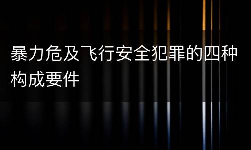 暴力危及飞行安全犯罪的四种构成要件