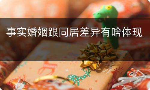 事实婚姻跟同居差异有啥体现