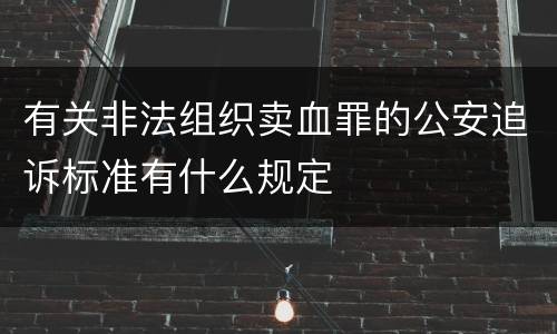 有关非法组织卖血罪的公安追诉标准有什么规定