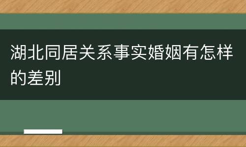 湖北同居关系事实婚姻有怎样的差别