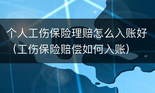 个人工伤保险理赔怎么入账好（工伤保险赔偿如何入账）