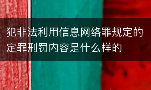 犯非法利用信息网络罪规定的定罪刑罚内容是什么样的