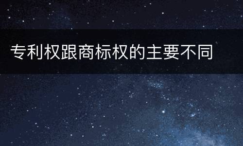 专利权跟商标权的主要不同