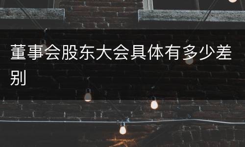 董事会股东大会具体有多少差别