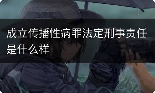 成立传播性病罪法定刑事责任是什么样