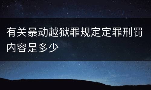 有关暴动越狱罪规定定罪刑罚内容是多少