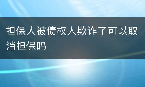 担保人被债权人欺诈了可以取消担保吗