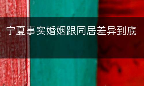 宁夏事实婚姻跟同居差异到底