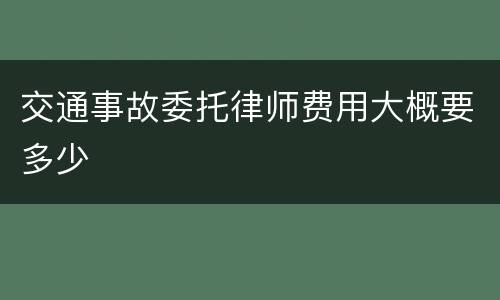 交通事故委托律师费用大概要多少
