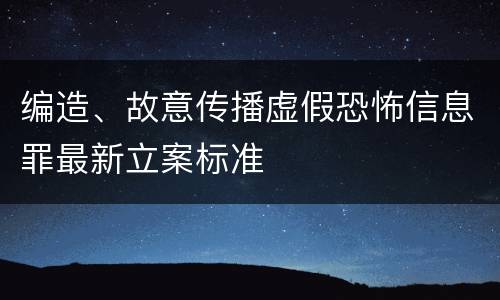 编造、故意传播虚假恐怖信息罪最新立案标准
