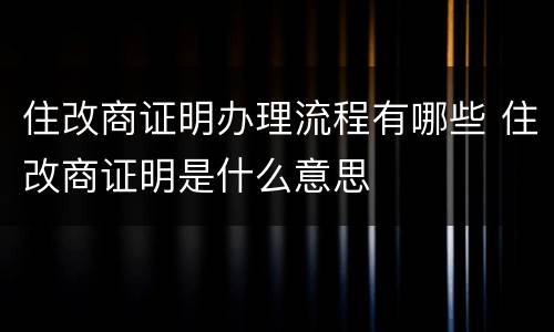 住改商证明办理流程有哪些 住改商证明是什么意思