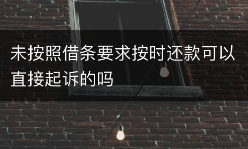 未按照借条要求按时还款可以直接起诉的吗