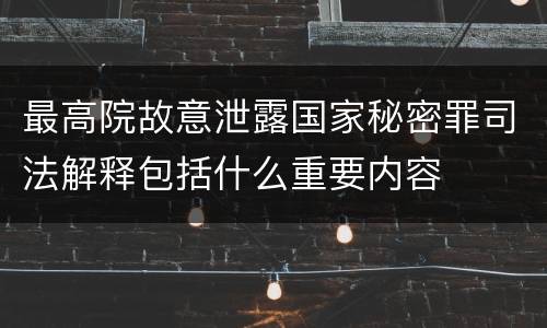 最高院故意泄露国家秘密罪司法解释包括什么重要内容