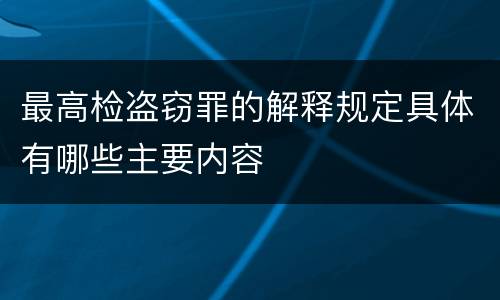 最高检盗窃罪的解释规定具体有哪些主要内容