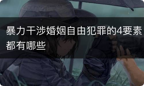 暴力干涉婚姻自由犯罪的4要素都有哪些