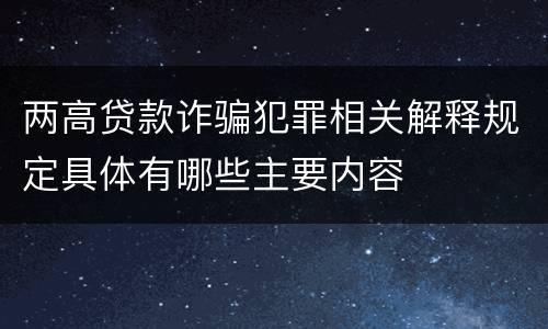 两高贷款诈骗犯罪相关解释规定具体有哪些主要内容