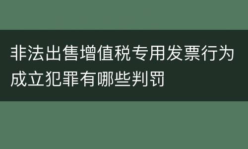 非法出售增值税专用发票行为成立犯罪有哪些判罚