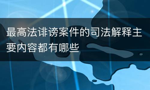 最高法诽谤案件的司法解释主要内容都有哪些