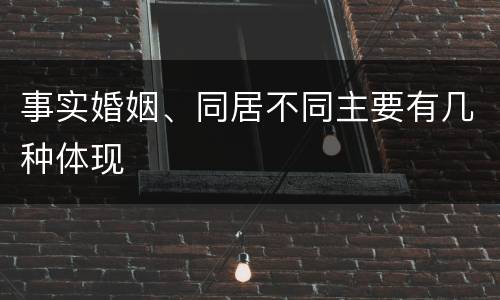 事实婚姻、同居不同主要有几种体现
