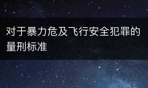 对于暴力危及飞行安全犯罪的量刑标准
