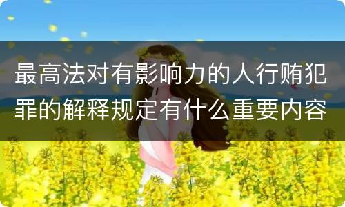 最高法对有影响力的人行贿犯罪的解释规定有什么重要内容