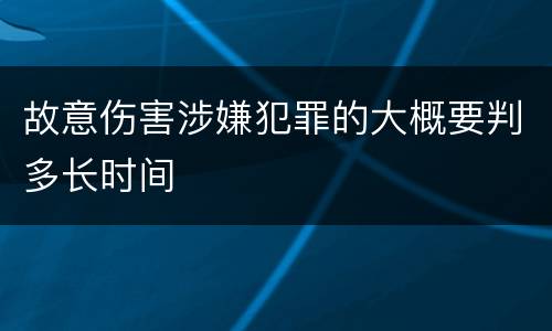 故意伤害涉嫌犯罪的大概要判多长时间