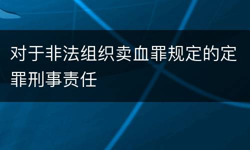对于非法组织卖血罪规定的定罪刑事责任