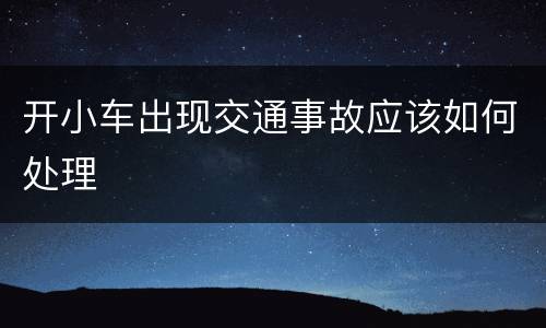 开小车出现交通事故应该如何处理