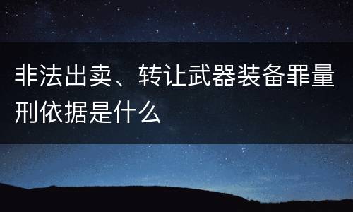 非法出卖、转让武器装备罪量刑依据是什么