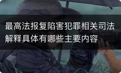 最高法报复陷害犯罪相关司法解释具体有哪些主要内容