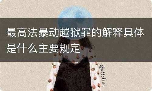 最高法暴动越狱罪的解释具体是什么主要规定