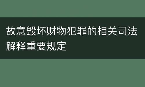 故意毁坏财物犯罪的相关司法解释重要规定