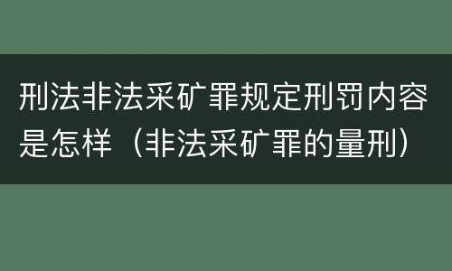 刑法非法采矿罪规定刑罚内容是怎样（非法采矿罪的量刑）