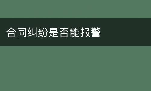 合同纠纷是否能报警