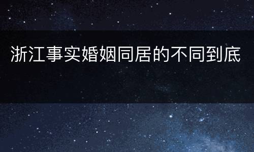 浙江事实婚姻同居的不同到底