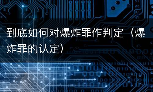 到底如何对爆炸罪作判定（爆炸罪的认定）