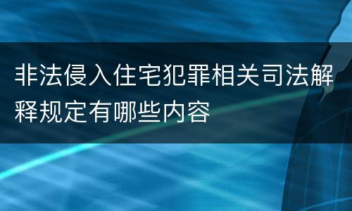 非法侵入住宅犯罪相关司法解释规定有哪些内容