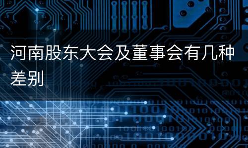 河南股东大会及董事会有几种差别