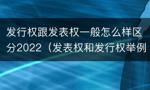 发行权跟发表权一般怎么样区分2022（发表权和发行权举例）
