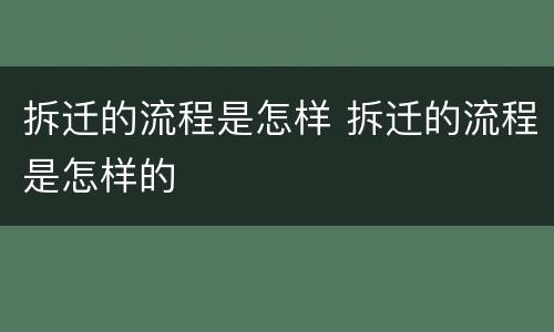 拆迁的流程是怎样 拆迁的流程是怎样的