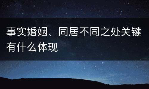 事实婚姻、同居不同之处关键有什么体现