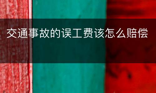 交通事故的误工费该怎么赔偿