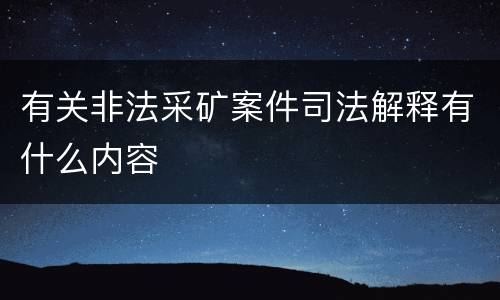 有关非法采矿案件司法解释有什么内容